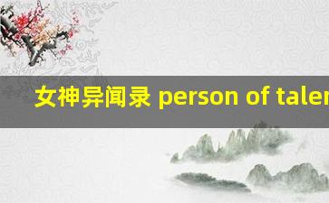 女神异闻录 person of talent